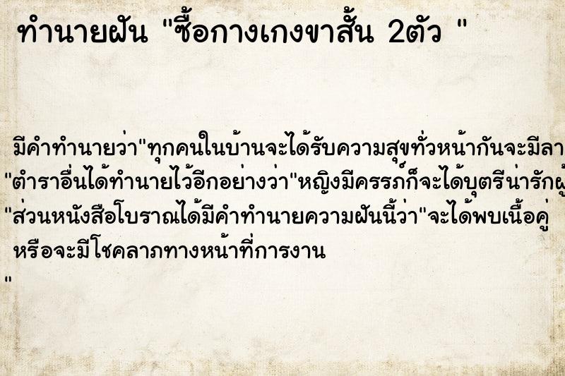 ทำนายฝันทำนายฝันซื้อกางเกงขาสั้น2ตัว